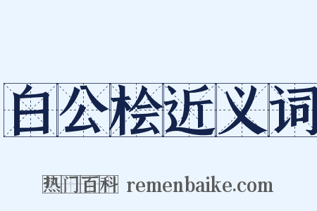 白公桧近义词是什么意思的图片